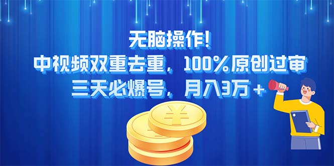 (11353期)无脑操作!中视频双重去重,100%原创过审,三天必爆号,月入3万+-润格副业网-每天分享热门副业赚钱项目