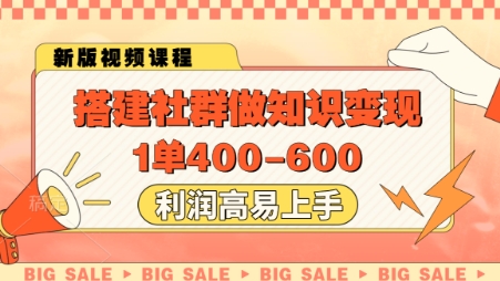 搭建社群做知识变现，1单400.利润高易上手-润格副业网-每天分享热门副业赚钱项目