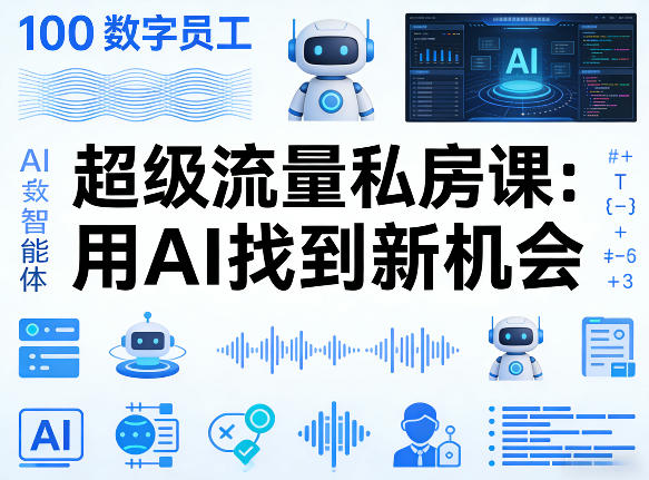 你的AI数字员工100个智能体，超级流量私房课，用AI找到新机会-润格副业网-每天分享热门副业赚钱项目