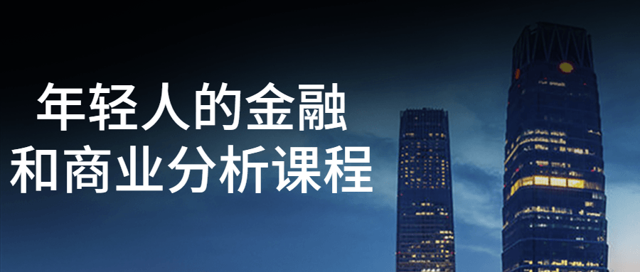 年轻人的金融和商业分析课程-润格副业网-每天分享热门副业赚钱项目