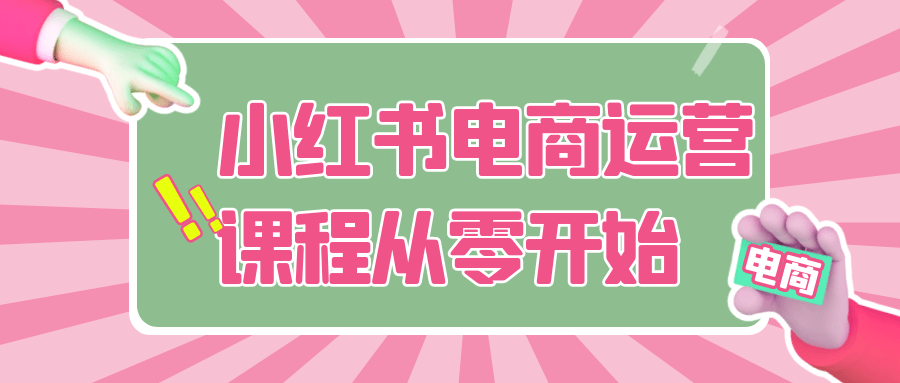 小红书电商运营课程从零开始-润格副业网-每天分享热门副业赚钱项目