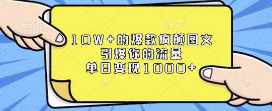 10W+的爆款疯颠图文,引爆你的流量,单日变现1k【揭秘】-润格副业网-每天分享热门副业赚钱项目