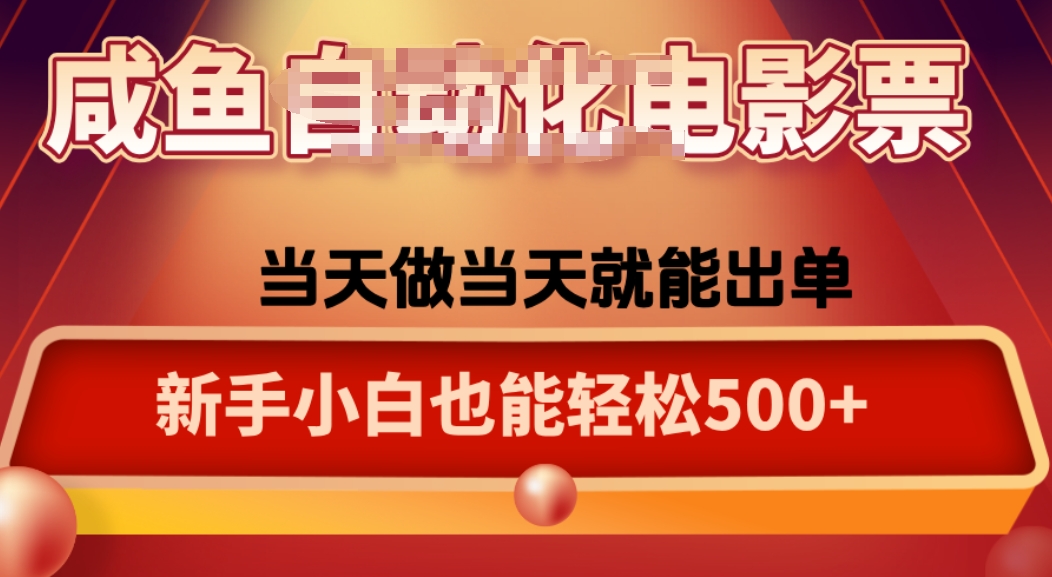 咸鱼zi动化售卖电影票，25年蓝海赛道，轻松日入1000-润格副业网-每天分享热门副业赚钱项目
