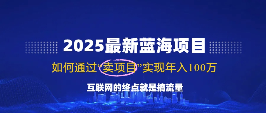 (14305期)2025最新蓝海项目,零门槛轻松复制,月入10万+,新手也能操作!-润格副业网-每天分享热门副业赚钱项目