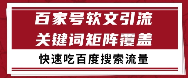 百家号矩阵软文引流 文章粉是非常精准的 吃百度SEO搜索流量长期且稳定【揭秘】-润格副业网-每天分享热门副业赚钱项目