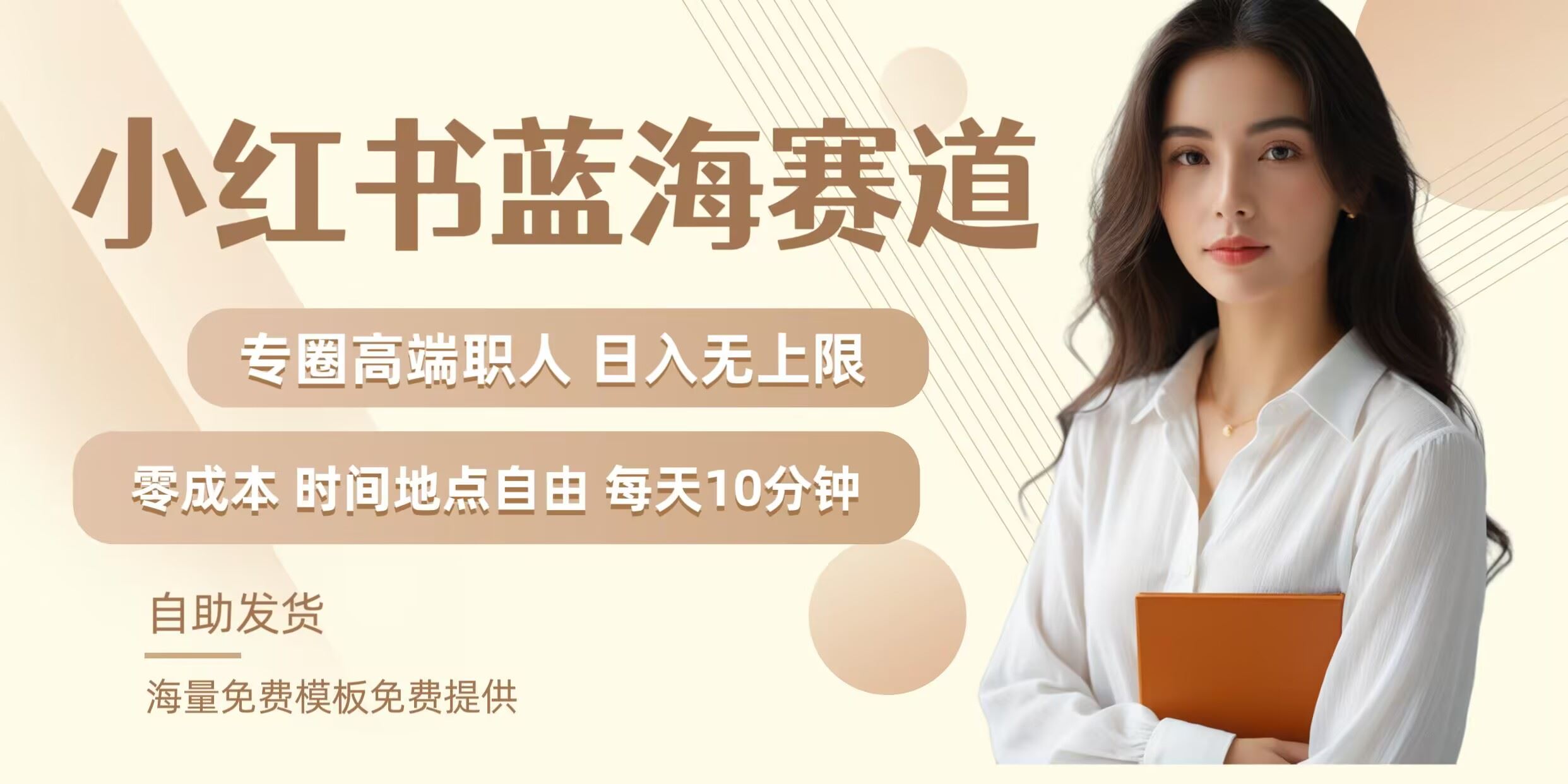 小红书蓝海赛道，圈中高端职场人，月入无上限，可矩阵，内含私域实操教程!-润格副业网-每天分享热门副业赚钱项目