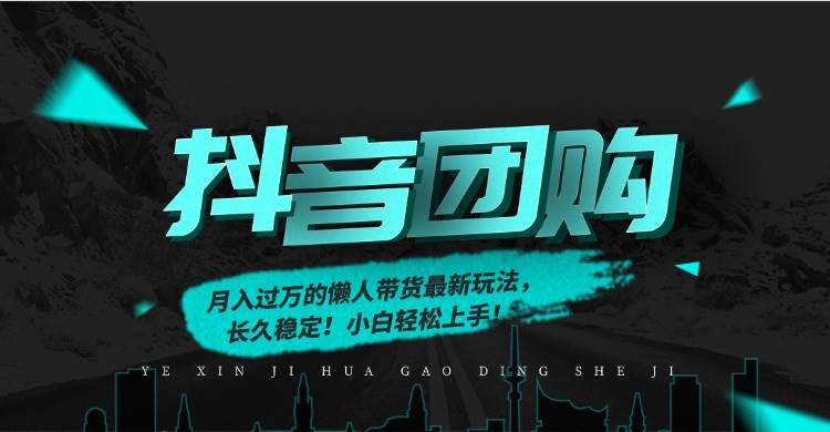 （16963期）月入过万的抖音团购，懒人带货最新玩法，长久稳定！小白轻松上手！-润格副业网-每天分享热门副业赚钱项目