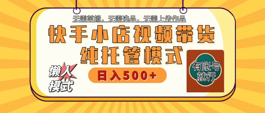快手小店托管代运营 全程无需操作 二八分成 月入5000+-润格副业网-每天分享热门副业赚钱项目