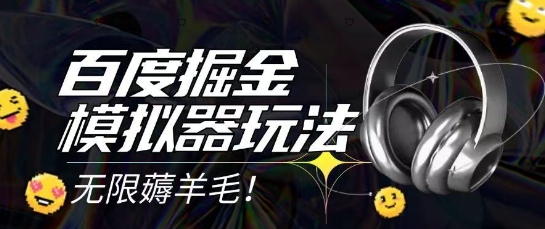 2025最新百度掘金模拟器挂机玩法，单机一天打15.无任何成本即可无限薅羊毛打金，矩阵操作月入过1W【揭秘】-润格副业网-每天分享热门副业赚钱项目