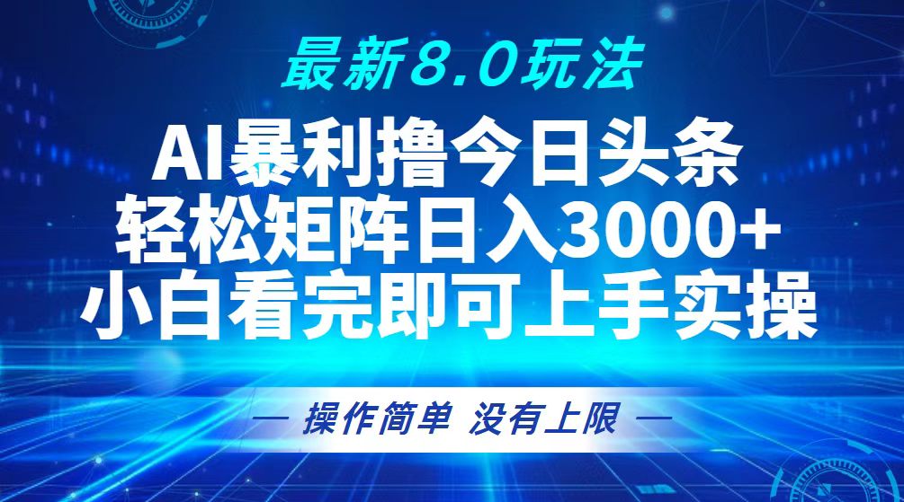 （13056期）今日头条最新8.0玩法，轻松矩阵日入3000+-润格副业网-每天分享热门副业赚钱项目