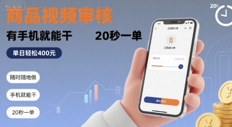 随时随地做!商品视频审核,有手机就能干,20 秒一单,单日轻松 4张+【揭秘】-润格副业网-每天分享热门副业赚钱项目