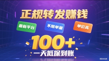 正规转发挣钱，最新平台，不限单量，单价高，一天1张+低保到账【揭秘】-润格副业网-每天分享热门副业赚钱项目