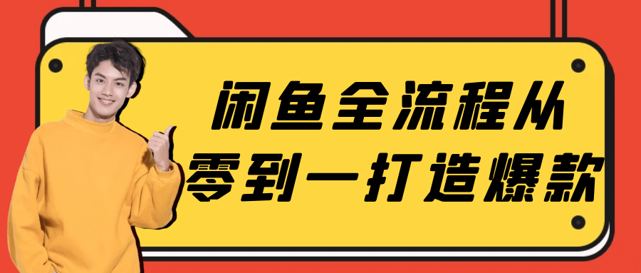闲鱼全流程从零到一打造爆款-润格副业网-每天分享热门副业赚钱项目
