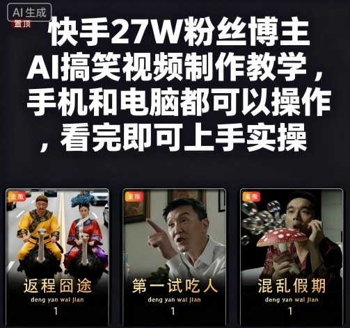 快手27W粉丝博主AI搞笑视频制作教学,手机和电脑都可以操作,看完即可上手实操-润格副业网-每天分享热门副业赚钱项目