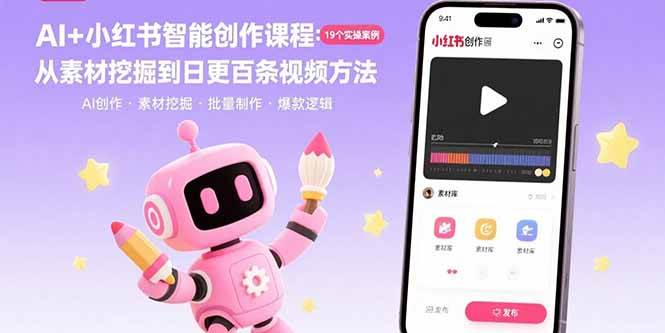 (15768期)AI+小红书智能创作课程:19个实操案例 从素材挖掘到日更百条视频方法-润格副业网-每天分享热门副业赚钱项目
