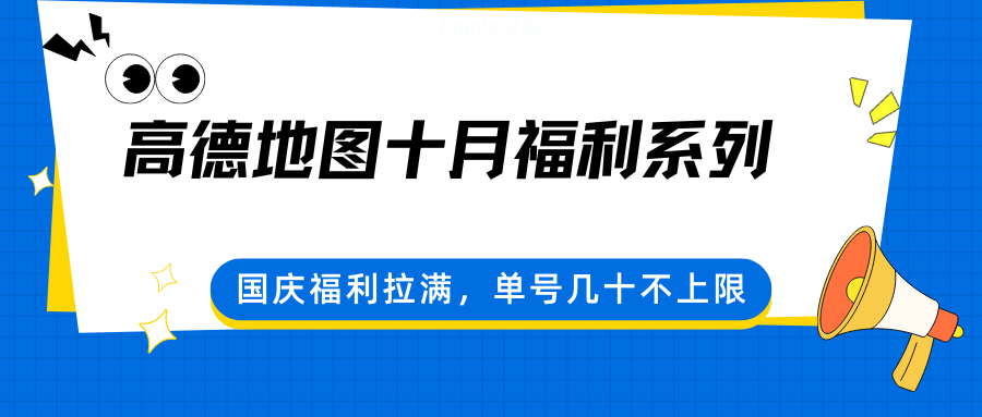 高德地图十月福利系列,国庆福利拉满,单号几十不上限-润格副业网-每天分享热门副业赚钱项目