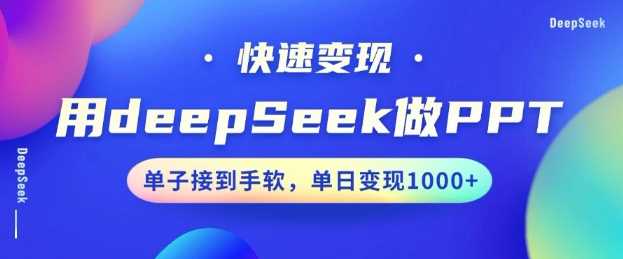用DeepSeek做PPT,一个工具10分钟就可以搞定,快速接单变现,小白轻松上手,日搞多张-润格副业网-每天分享热门副业赚钱项目