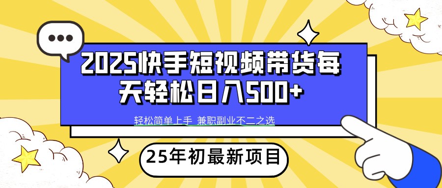 2025年初新项目快手短视频带货轻松日入500+-润格副业网-每天分享热门副业赚钱项目