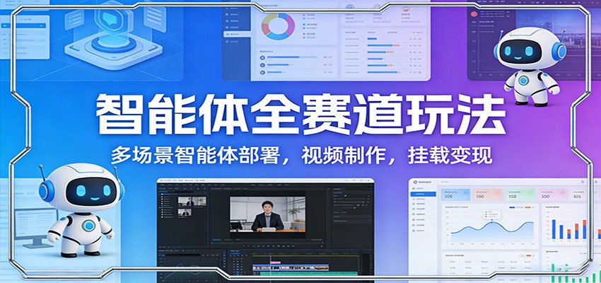 智能体全赛道玩法：多场景智能体部署，视频制作，挂载变现-润格副业网-每天分享热门副业赚钱项目