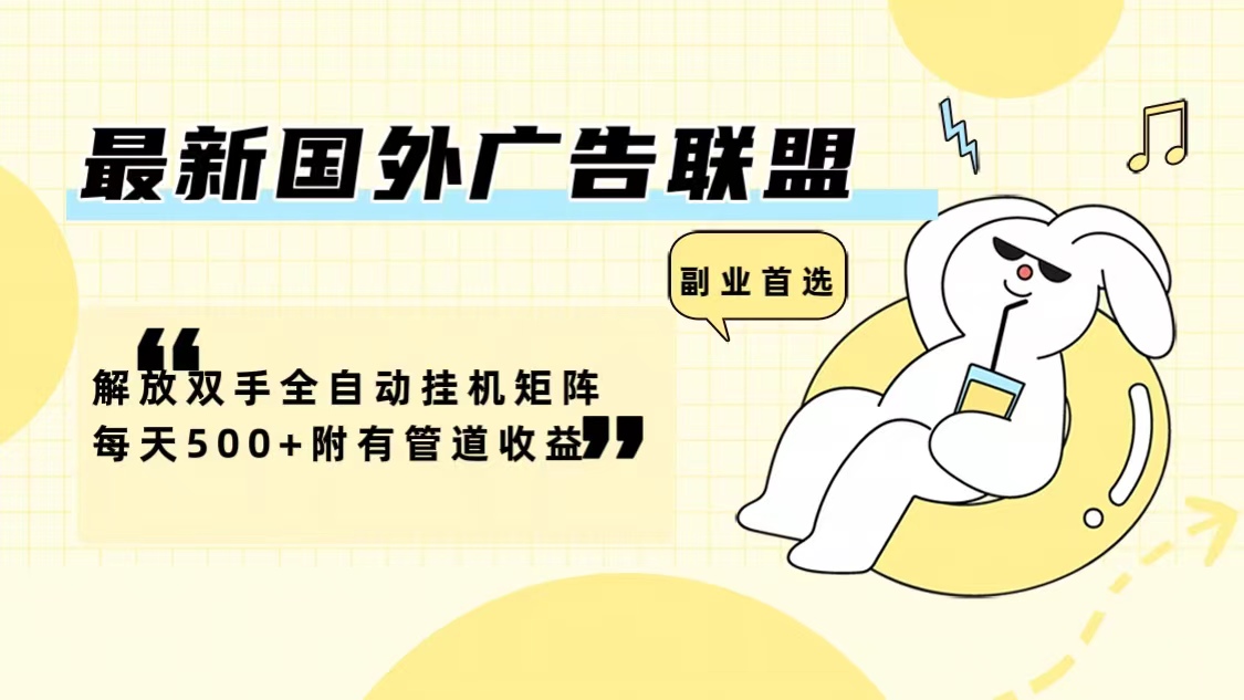 (12368期)最新国外广告联盟解放双手全自动挂机矩阵每天500+附有管道收益-润格副业网-每天分享热门副业赚钱项目