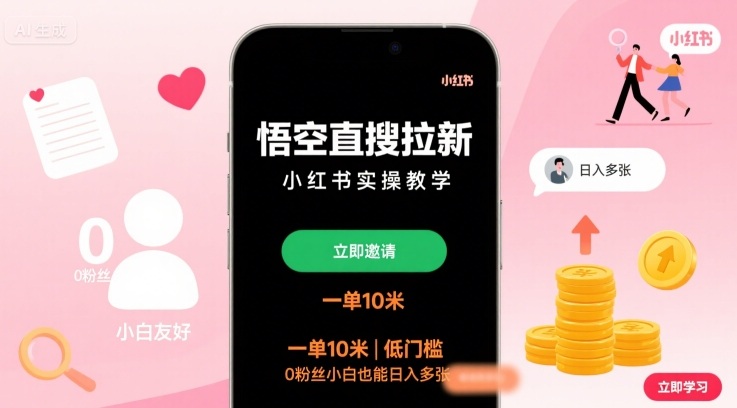 悟空直搜拉新小红书实操教学,一单10米,低门槛,0粉丝小白也能日入多张-润格副业网-每天分享热门副业赚钱项目