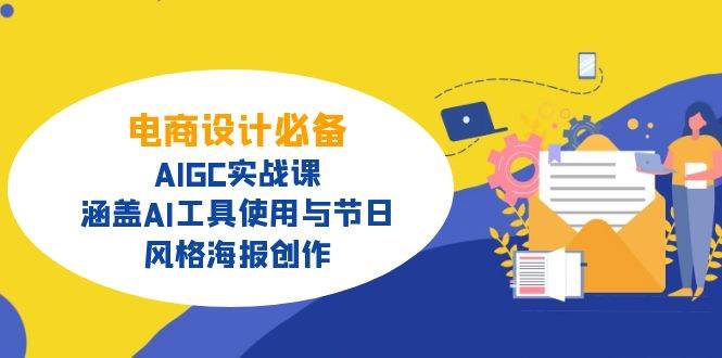 (14522期)电商设计必备!AIGC实战课,涵盖AI工具使用与节日、风格海报创作-润格副业网-每天分享热门副业赚钱项目