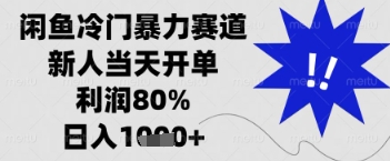 闲鱼暴力掘金,一单90%利润,新人轻松日入多张【揭秘】-润格副业网-每天分享热门副业赚钱项目
