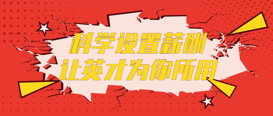 科学设置薪酬让英才为你所用-润格副业网-每天分享热门副业赚钱项目