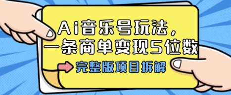 Ai音乐号玩法,多平台几十万粉,一条商单变现5位数,完整版项目拆解-润格副业网-每天分享热门副业赚钱项目