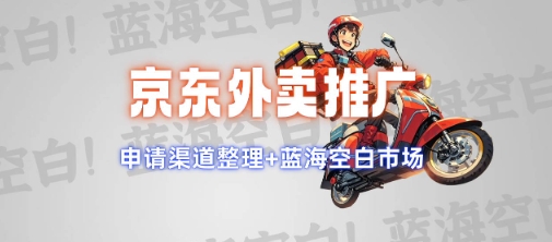 京东外卖推广项目_蓝海市场+推广思路+申请渠道【揭秘】-润格副业网-每天分享热门副业赚钱项目