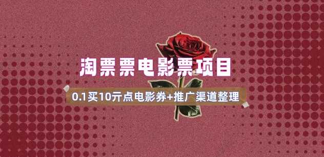 电影票无门槛券推广_0.1亓买10亓无门槛+渠道入口(v1.0版教程)-润格副业网-每天分享热门副业赚钱项目