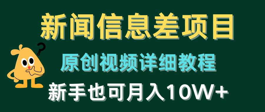 新闻信息差项目，原创视频详细教程，新手也可月入10W+-润格副业网-每天分享热门副业赚钱项目