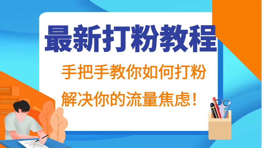 最新打粉教程,手把手教你如何打粉,解决你的流量焦虑!-润格副业网-每天分享热门副业赚钱项目