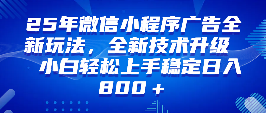 (14161期)微信小程序全自动挂机广告,纯小白易上手,稳定日入1000+,技术全新升级,全网首发-润格副业网-每天分享热门副业赚钱项目