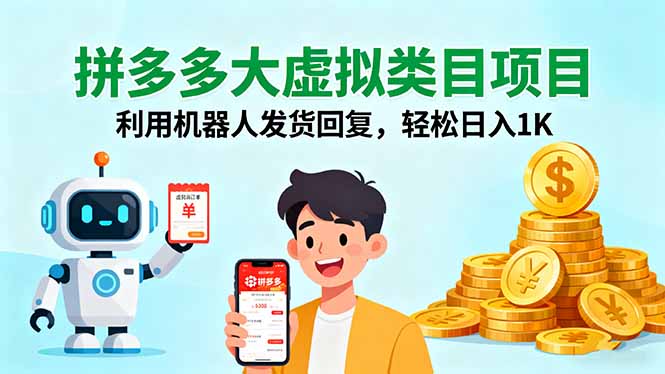 拼多多大虚拟类目项目，利用机器人发货回复，轻松日入1K-润格副业网-每天分享热门副业赚钱项目