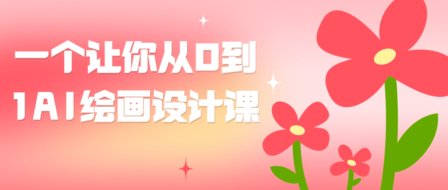 一个让你从0到1AI绘画设计课-润格副业网-每天分享热门副业赚钱项目
