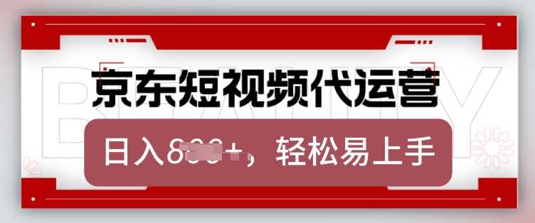 京东带货代运营,2025年翻身项目,只需上传视频,单月稳定变现8k【揭秘】-润格副业网-每天分享热门副业赚钱项目