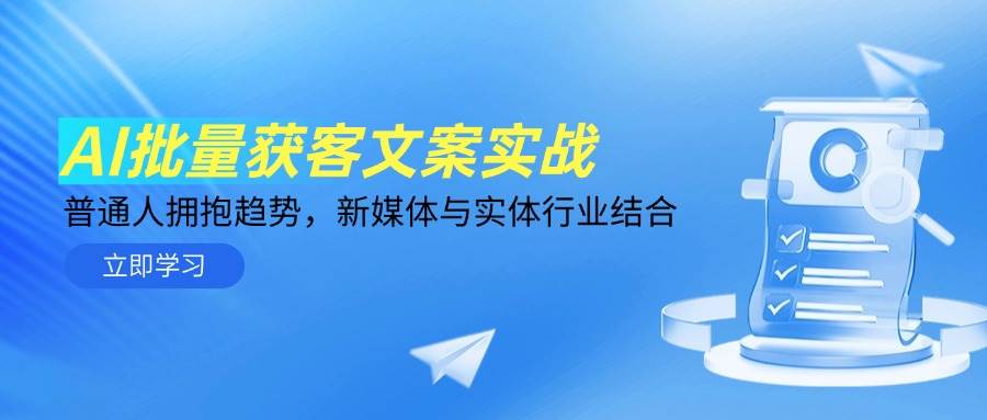 (14814期)AI批量获客文案实战,普通人拥抱趋势,新媒体与实体行业结合-润格副业网-每天分享热门副业赚钱项目