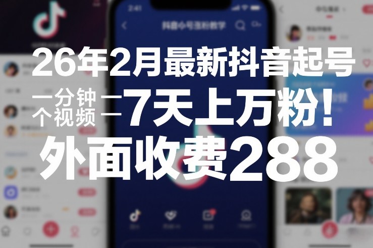 26年2月最新抖音起号涨粉教学，一分钟一个视频，7天上万粉，外面收费288-润格副业网-每天分享热门副业赚钱项目