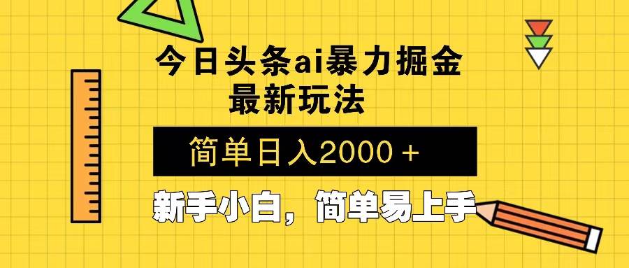 (13797期)今日头条最新暴利掘金玩法 Al辅助,当天起号,轻松矩阵 第二天见收益,…-润格副业网-每天分享热门副业赚钱项目