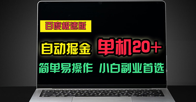 (11296期)百度极速版自动掘金,单机单账号每天稳定20+,可多机矩阵,小白首选副业-润格副业网-每天分享热门副业赚钱项目