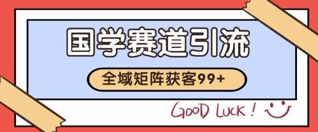 小红书某音国学赛道引流获客 自热矩阵日引200+【揭秘】-润格副业网-每天分享热门副业赚钱项目