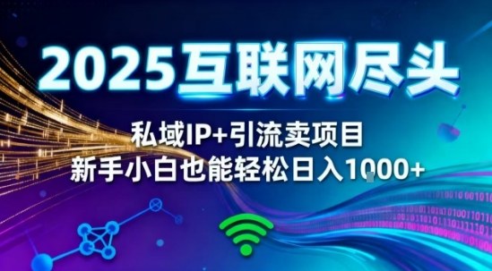 2025网创尽头王炸项目！私域IP+精准引流，新手小白在家躺賺日入1k，零经验也能上手【揭秘】-润格副业网-每天分享热门副业赚钱项目