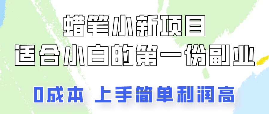 蜡笔小新项目拆解,0投入,0成本,小白一个月也能多赚3000+-润格副业网-每天分享热门副业赚钱项目