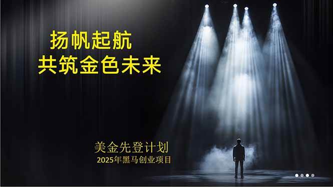 (15748期)美金对冲创业项目,日收益1000-3000,小众暴力项目稳定运行8年-润格副业网-每天分享热门副业赚钱项目