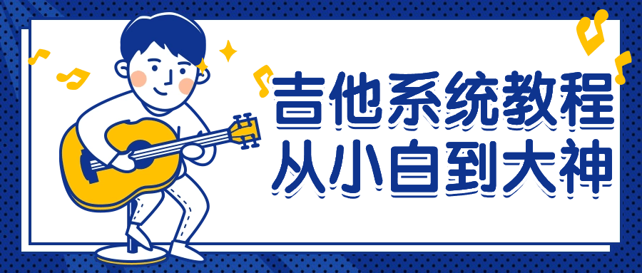 吉他系统教程从小白到大神-润格副业网-每天分享热门副业赚钱项目