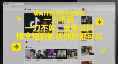 最新抖音搜索搬运教程，一刀不剪，条条过抖，推文短剧影视涨粉都可以-润格副业网-每天分享热门副业赚钱项目