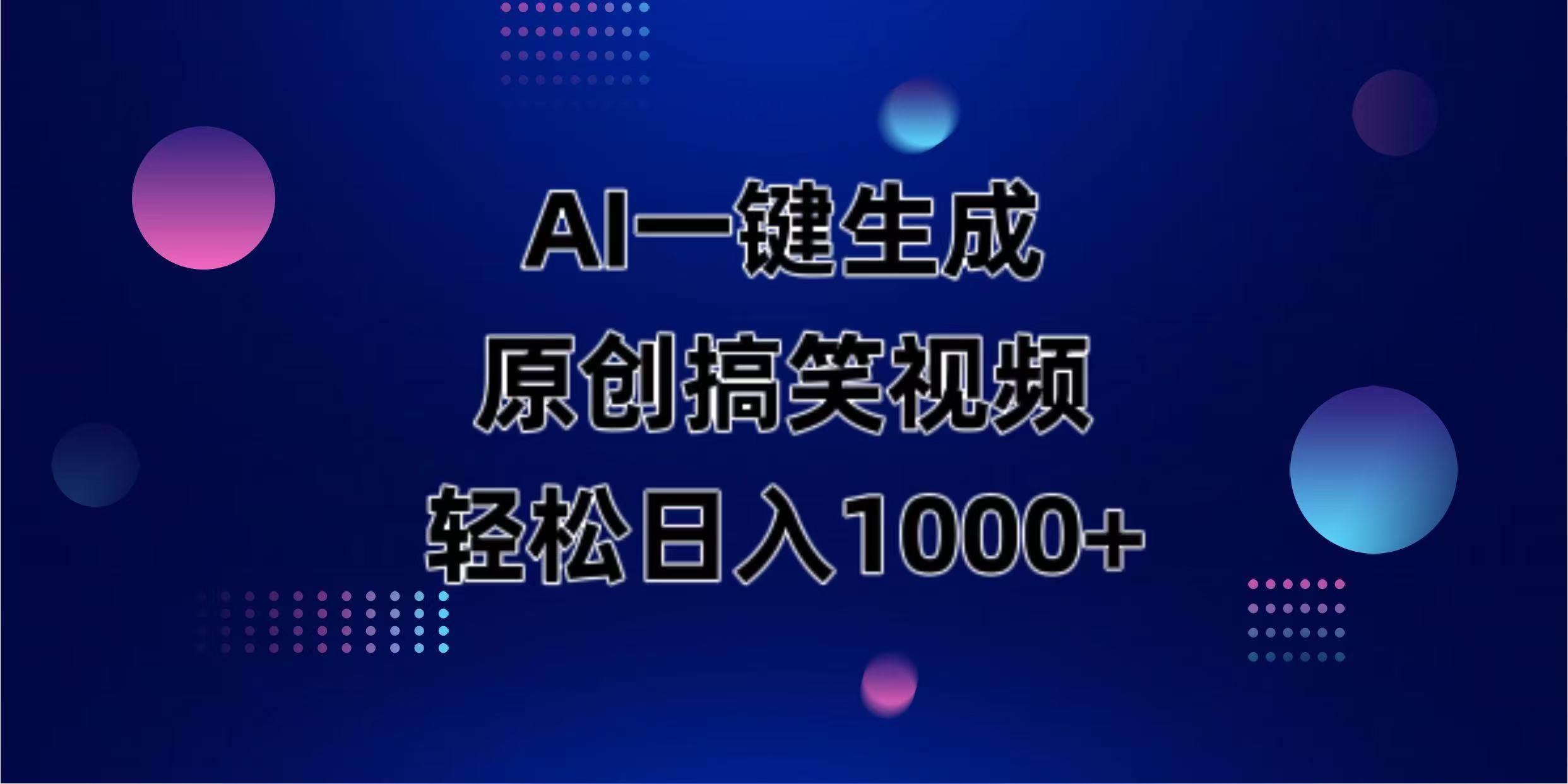 (14169期)AI一键生成原创动物搞笑视频,轻松日入1000+-润格副业网-每天分享热门副业赚钱项目