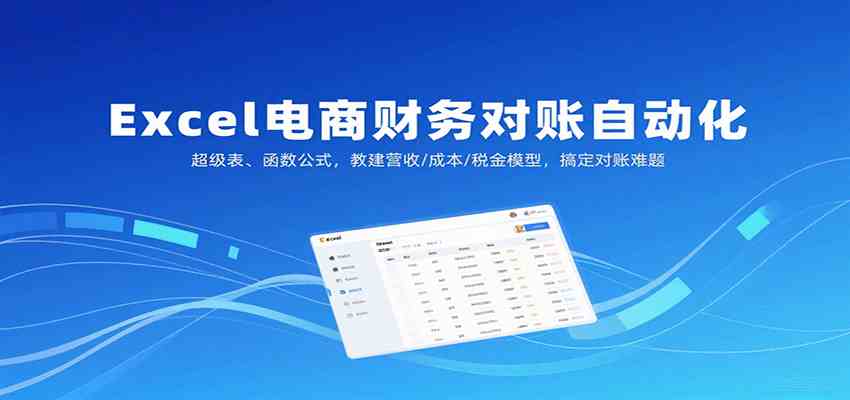 Excel电商财务对账自动化,超级表、函数公式,教建营收/成本/税金模型,搞定对账难题-润格副业网-每天分享热门副业赚钱项目