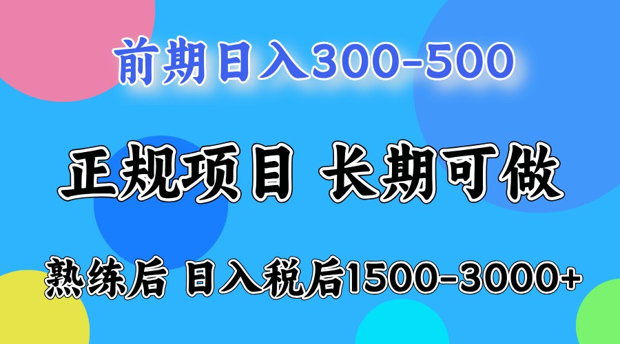 前期一天收益500，熟练后一天收益2000-3000-润格副业网-每天分享热门副业赚钱项目
